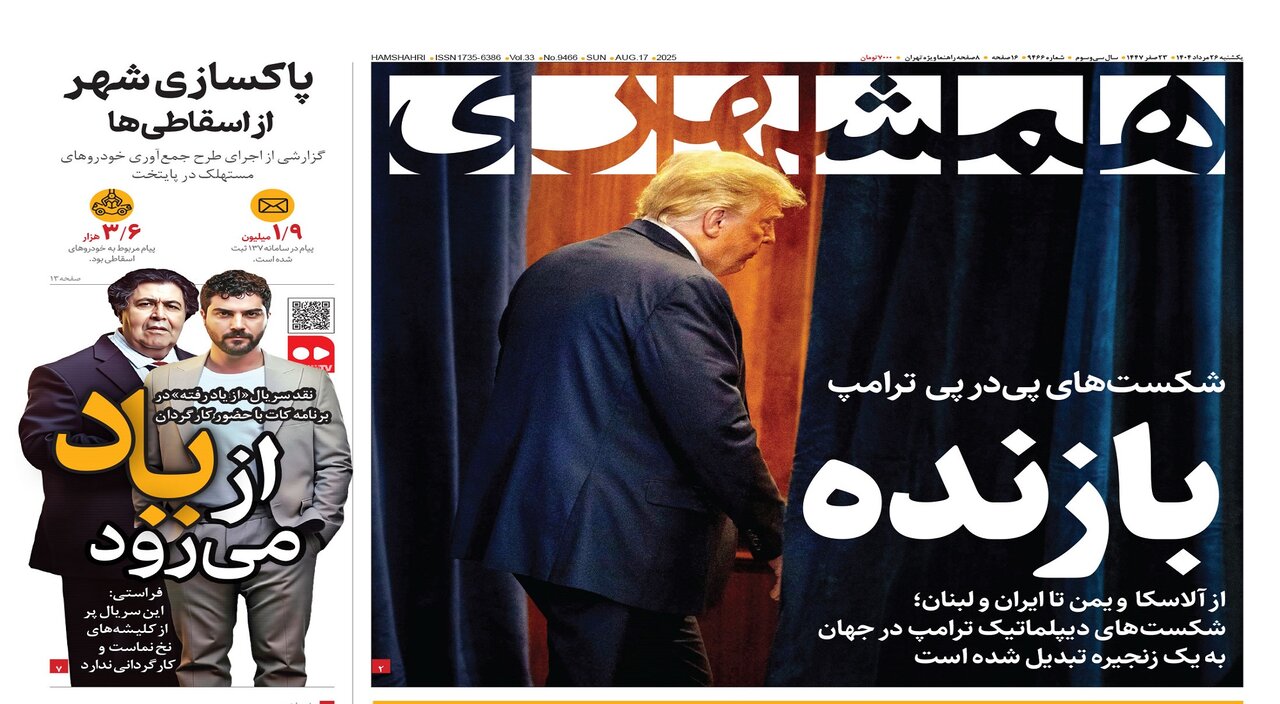 ترامپ بازنده | امداد در بیداد جنگ | فرار بانکها از وام نهضت ملی مسکن