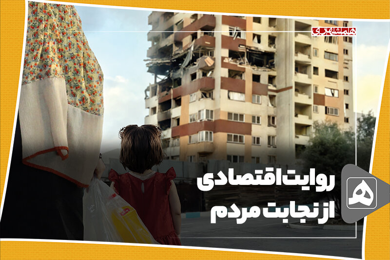 روایت اقتصادی از نجابت مردم