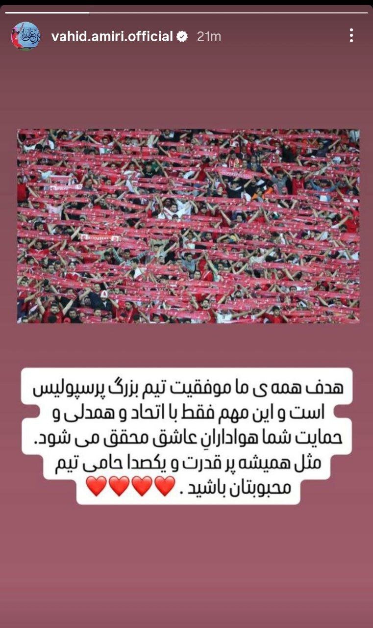 درخواست مهم امیری از هواداران پرسپولیس + عکس
