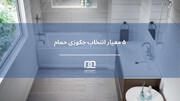 ۵ معیار مهم انتخاب جکوزی حمام