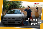 وجدان آبی مردم