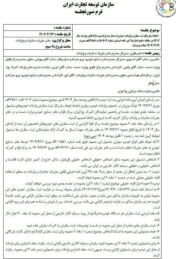 مقررات جدید واردات خودرو ابلاغ شد + جزئیات ۱۶ مصوبه مهم