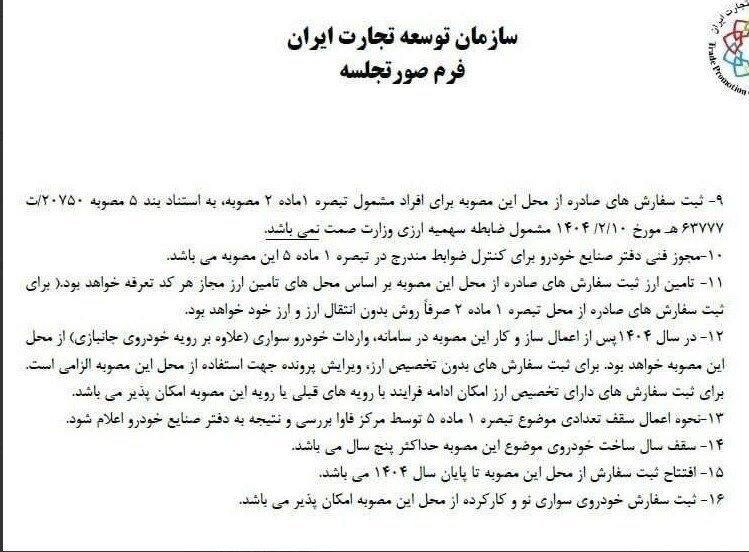 مقررات جدید واردات خودرو ابلاغ شد + جزئیات ۱۶ مصوبه مهم