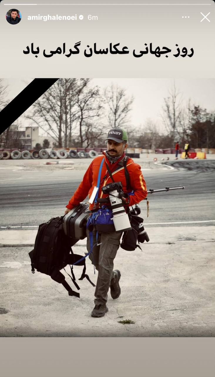 تبریک خاص امیر قلعه نویی بابت روز جهانی عکاس