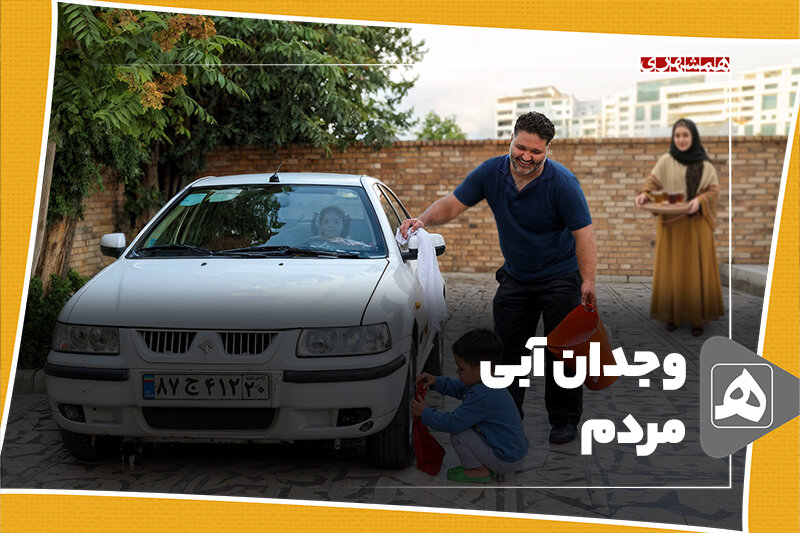 وجدان آبی مردم