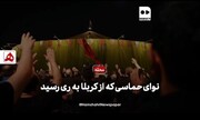 فیلم | نوای حماسی که از کربلا به ری رسید