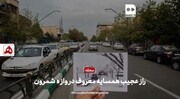 فیلم‌ |‌ راز عجیب همسایه معروف دروازه شمرون | دلیل اختلاف کارشناسان چیست؟