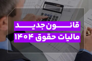 قانون جدید مالیات حقوق 1404؛ از محاسبه پلکانی تا جرایم سنگین
