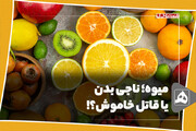 میوه؛ ناجی بدن یا قاتل خاموش؟!