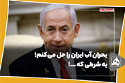 بحران آب ایران را حل می‌کنم!
به شرطی که ...!