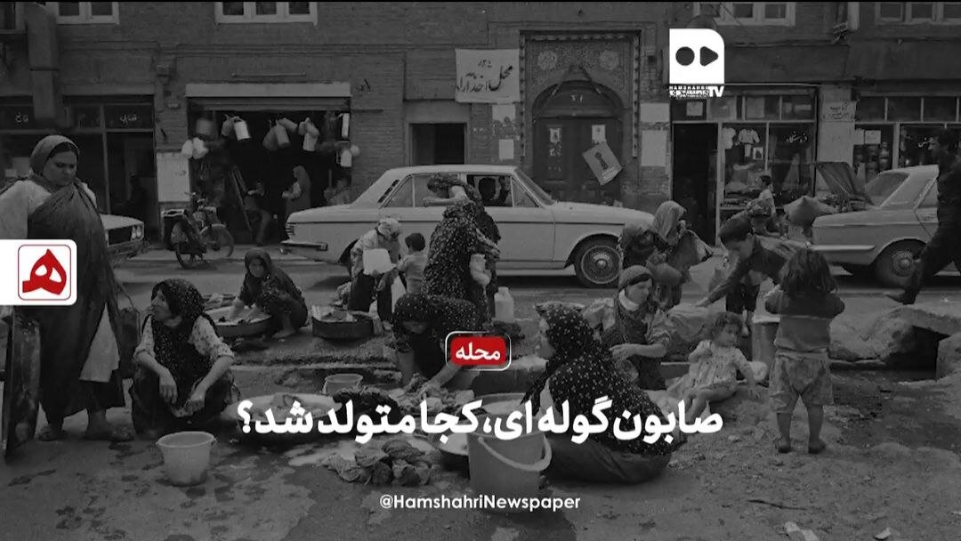 فیلم | صابون گولهای، کجا متولد شد؟