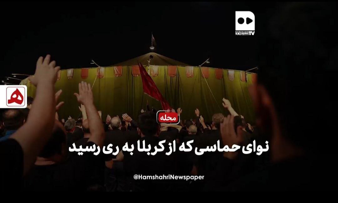 فیلم | نوای حماسی که از کربلا به ری رسید