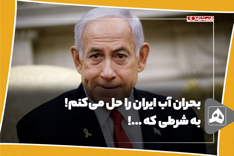 بحران آب ایران را حل میکنم!
به شرطی که …! بحران آب ایران را حل میکنم!
به شرطی که …!