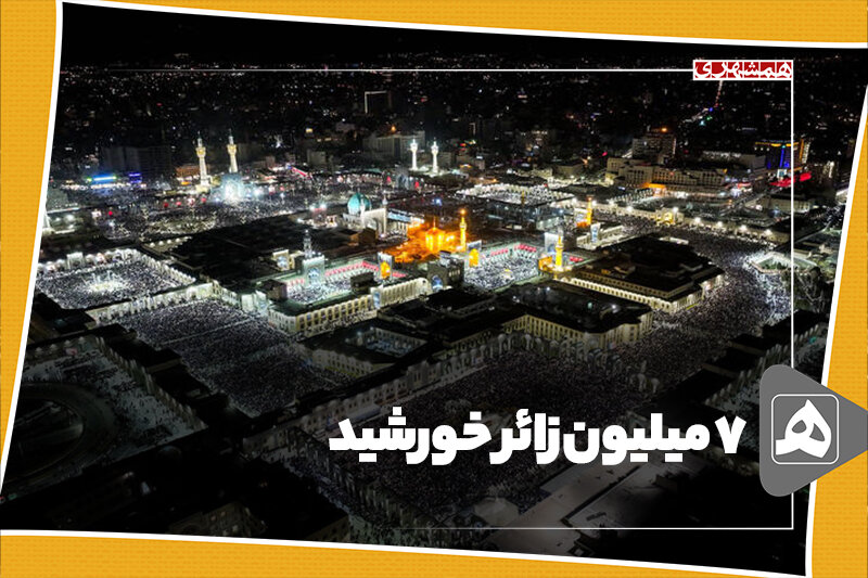 7 میلیون زائر خورشید 7 میلیون زائر خورشید