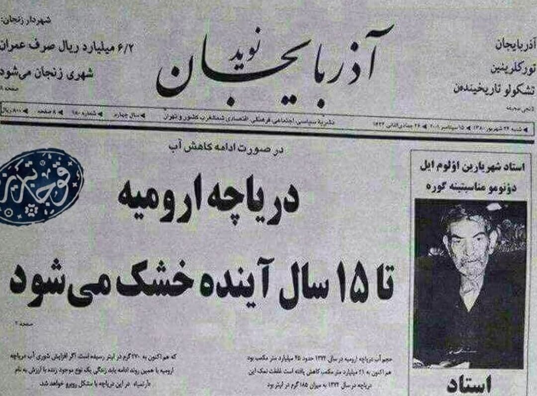 روزنامهای که ۲۴ سال پیش خشک شدن دریاچه ارومیه را پیش بینی کرد نوید اذربایجان