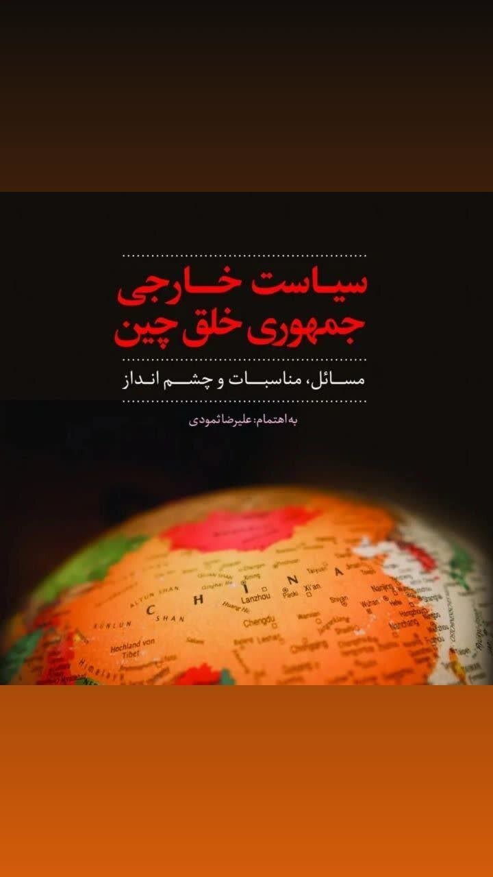 کتاب «سیاست خارجی جمهوری خلق چین؛ مسائل، مناسبات و چشمانداز» منتشر شد
