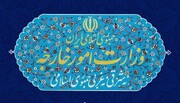 واکنش قاطع وزارت امور خارجه به انقضای قطعنامه شماره ۲۲۳۱ | این موضوع باید از فهرست شورای امنیت خارج شود