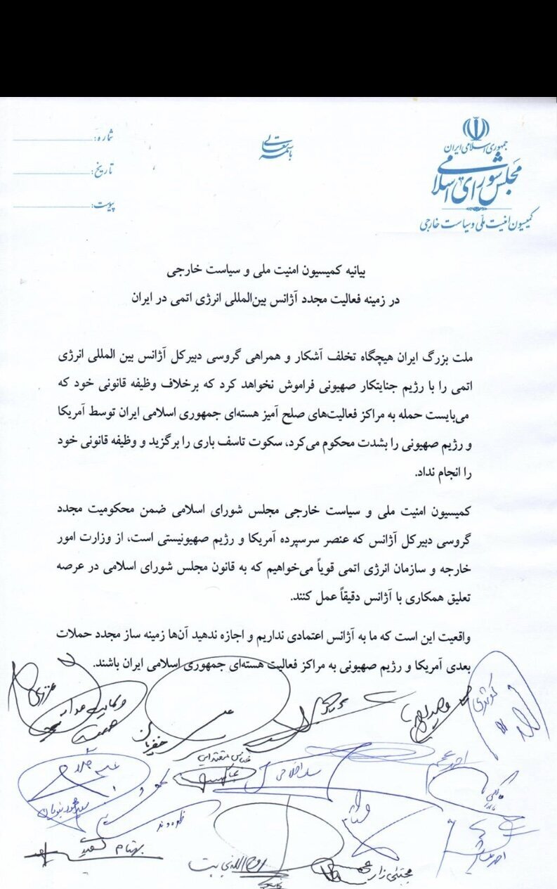 هشدار کمیسیون امنیت ملی به وزارت امور خارجه و سازمان انرژی اتمی درباره هرگون همکاری با آژانس و گروسی