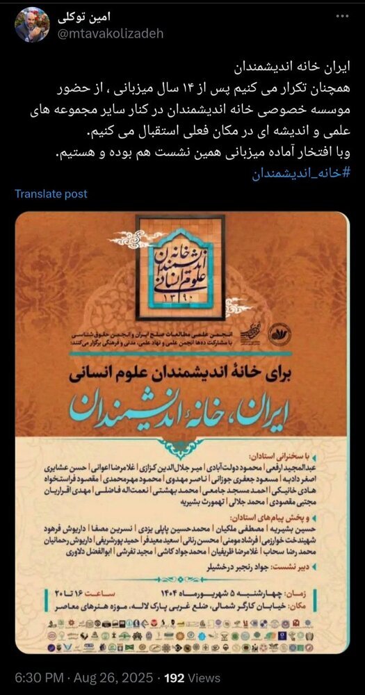 خانه اندیشمندان. توکلی زاده