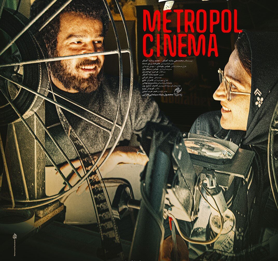 آغاز اکران «سینما متروپل» پس از ۳ سال