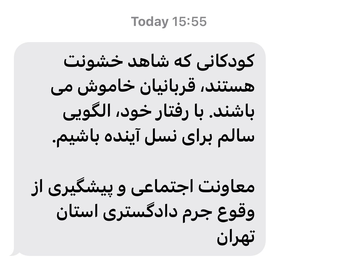 پیامک دادگستری تهران به مردم + عکس