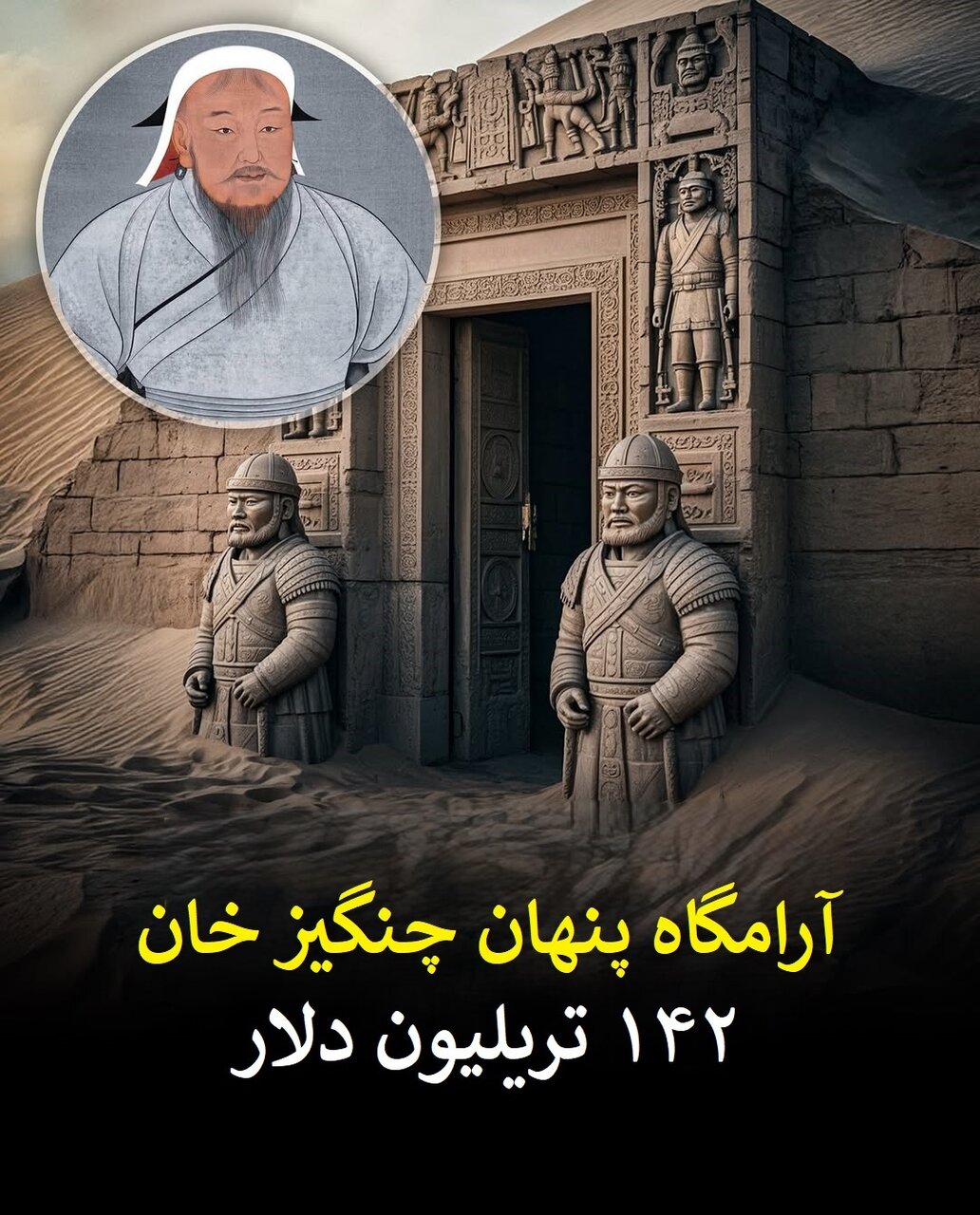 142 تریلیون دلار زیر خاک؛ راز مقبره چنگیز خان و گنجهای گمشده دیگر | عکس