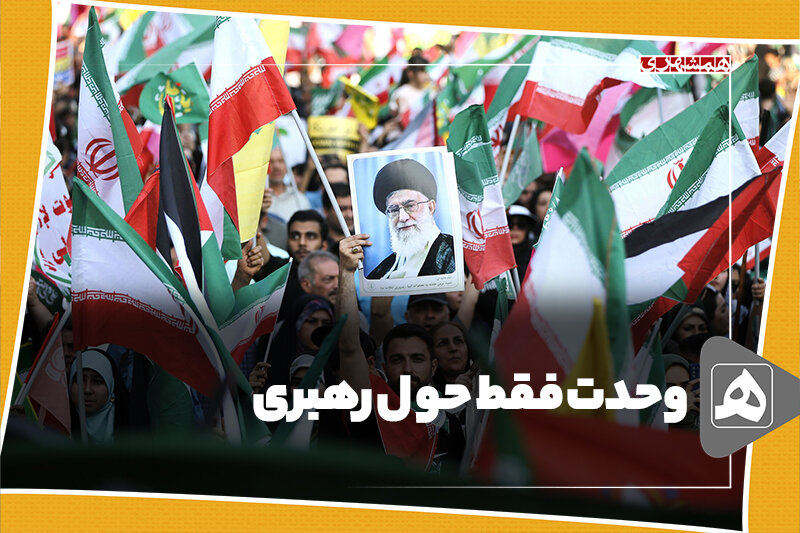 وحدت فقط حول رهبری