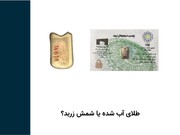 مقایسه شمش زربد با طلای آب‌ شده