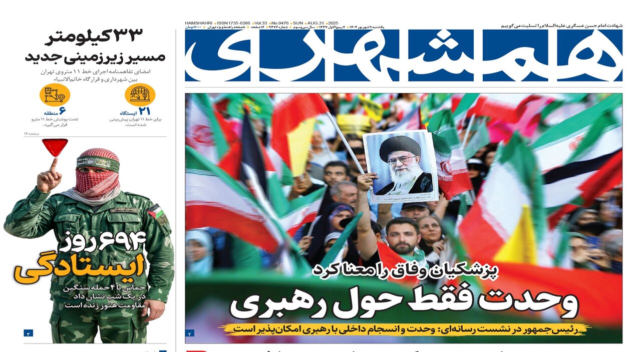 وحدت فقط حول رهبری  | پزشکیان در پکن |  خاموشی طولانی‌تر شد