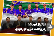 فراتر از تبریک؛ رمز وحدت در پیام رهبری