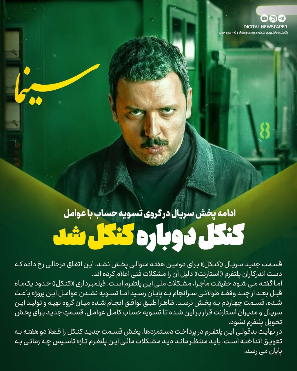 پول عوامل را ندادند، سریال کنسل شد!