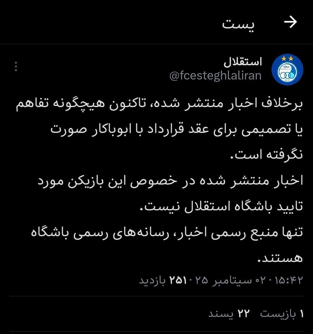 واکنش رسمی استقلال در خصوص جذب ابوبکر + عکس