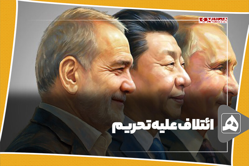 ائتلاف علیه تحریم