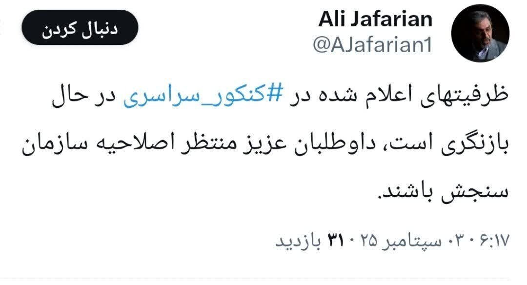 خبر مهم برای پذیرفتهشدگان کنکور ۱۴۰۴ | منتظر باشید که...