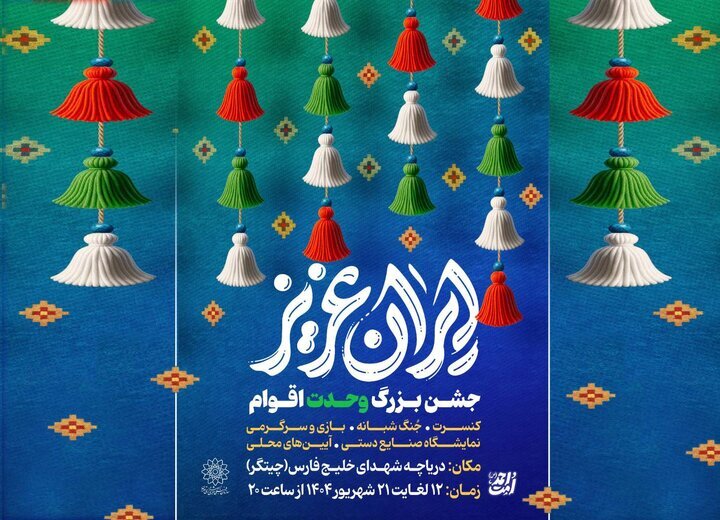 برپایی جشن «ایران عزیز» در دریاچه شهدای خلیجفارس