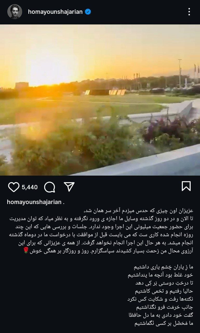 کنسرت رایگان همایون شجریان در میدان آزادی لغو شد + عکس