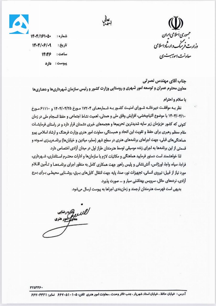 کنسرت میدان آزادی همایون شجریان قربانی «نامه ۳ روز قبل» شد؟ | درخواست از دو ماه قبل؛ نامه هماهنگی در آخرین لحظه + عکس