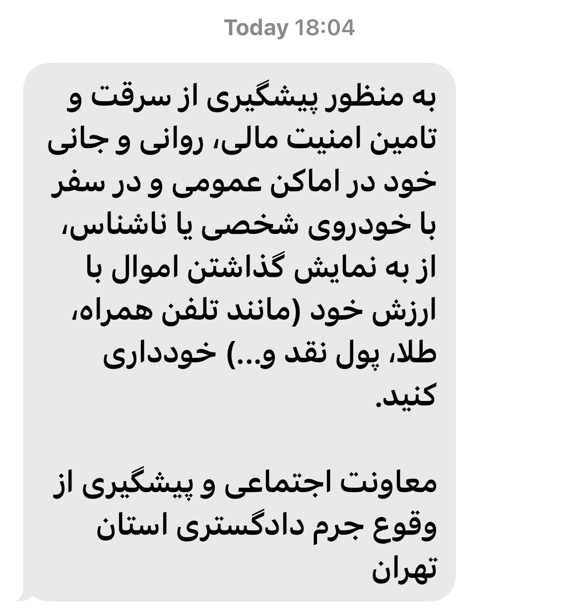 پیامک مهم دادگستری به مردم؛ از این کار خودداری کنید + عکس