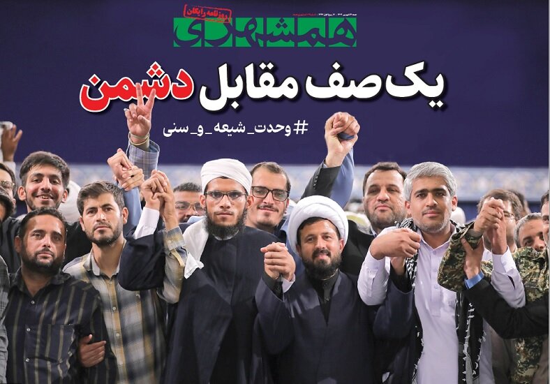 یک صف مقابل دشمن | مقاومت و وحدت ۲ ستون مکمل یکدیگر | همشهری جمعه منتشر شد