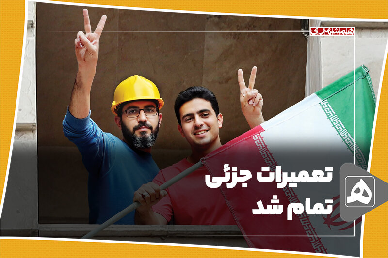 تعمیرات جزئی تمام شد تعمیرات جزئی تمام شد