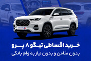 خرید اقساطی تیگو ۸ پرو بدون ضامن و بدون نیاز به وام بانکی