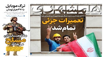 بازسازی کامل ۵۲۲۶ واحد توسط شهرداری  | مقاومت لبنان مسلح می‌ماند | ترک موبایل با ۴۷۰هزار تومان