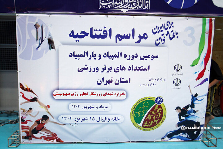افتتاحیه سومین دوره المپیاد استعدادهای برتر