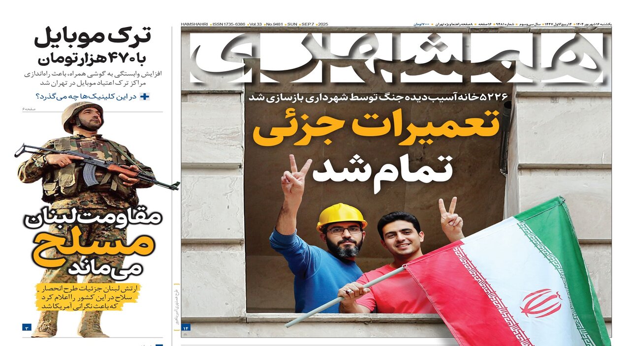 بازسازی کامل ۵۲۲۶ واحد توسط شهرداری | مقاومت لبنان مسلح می‌ماند | ترک موبایل با ۴۷۰هزار تومان
