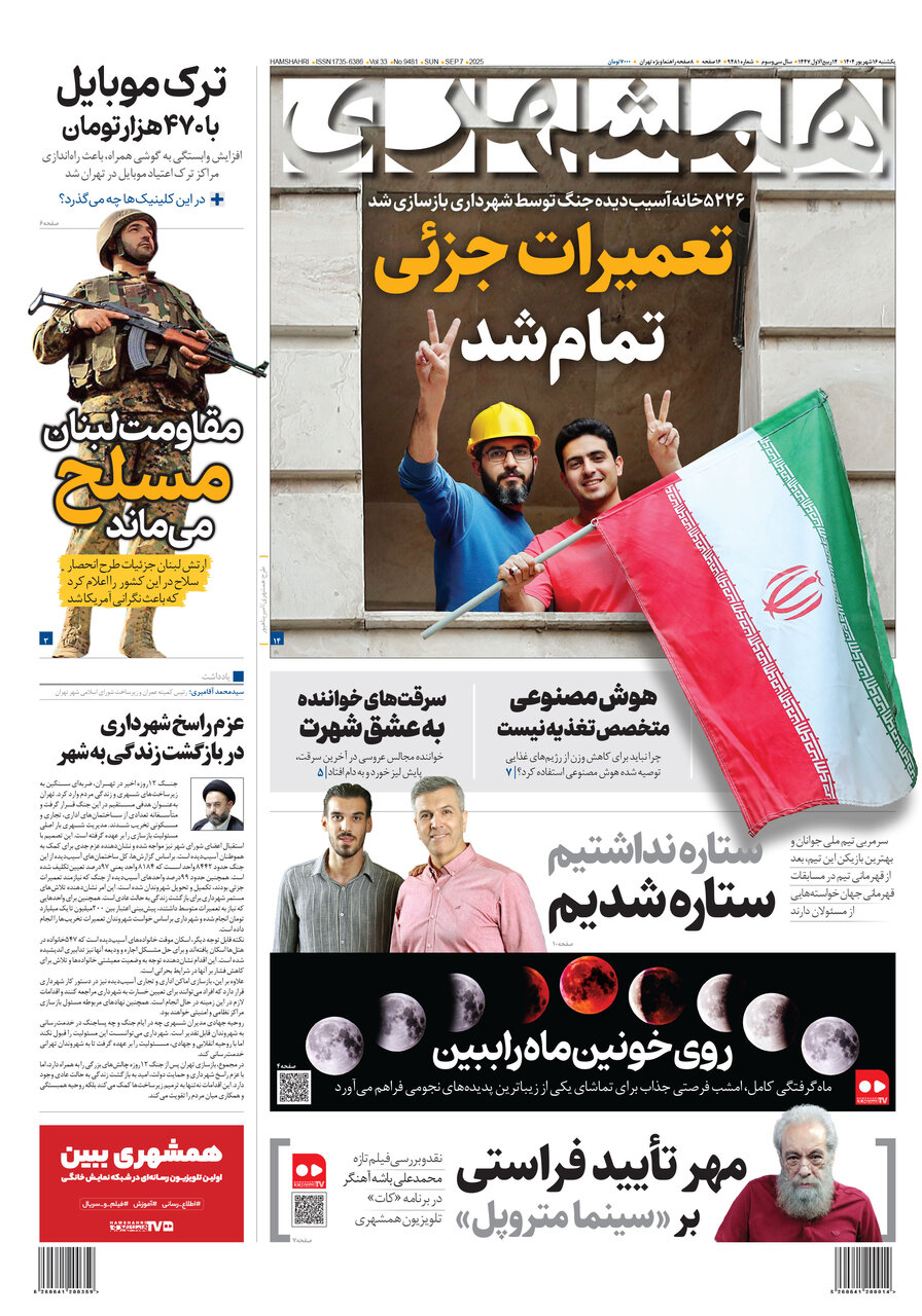 بازسازی کامل ۵۲۲۶ واحد توسط شهرداری | مقاومت لبنان مسلح میماند | ترک موبایل با ۴۷۰هزار تومان همشهری16