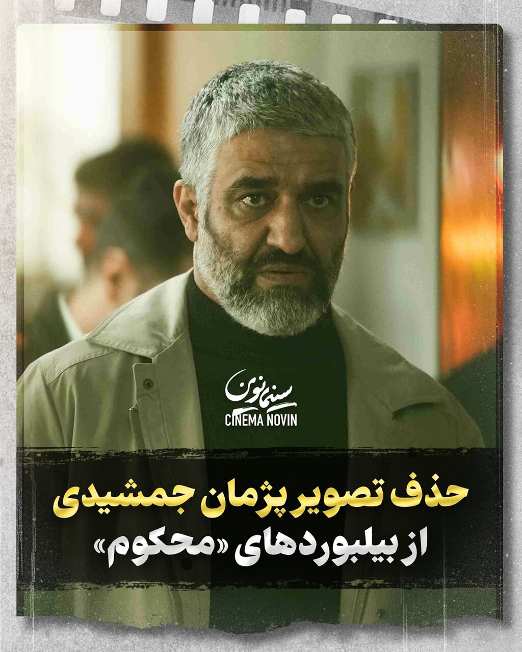 پژمان جمشیدی ممنوع‌التصویر شد | «شورای چهره‌ها» این ممنوعیت را به ارشاد ابلاغ کرده است