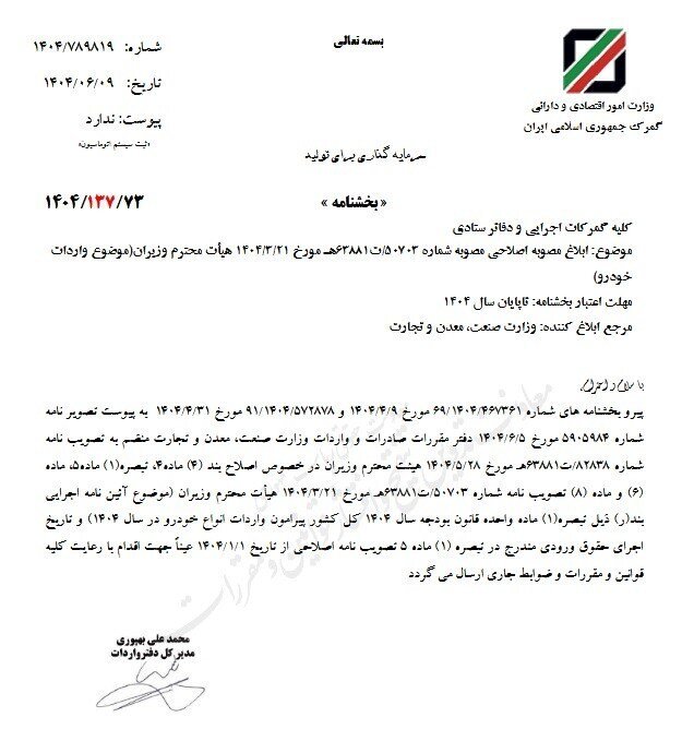 مصوبه اصلاحی واردات خودرو ابلاغ شد + جزئیات بخشنامه جدید گمرک