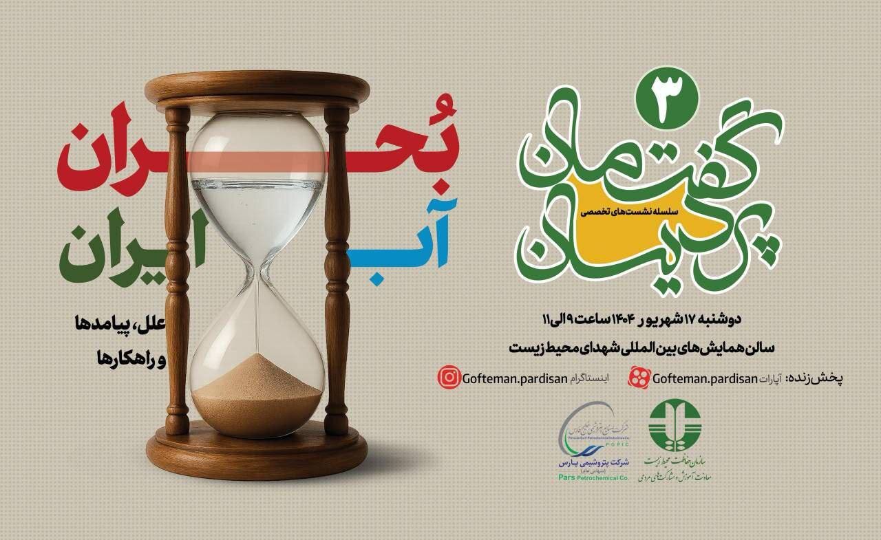 بحران آب ایران؛ از انکار تا اعتراف | تا زمانی که نماینده مجلس وعده سدسازی میدهد اوضاع همین است گفتمان پردیسان 3