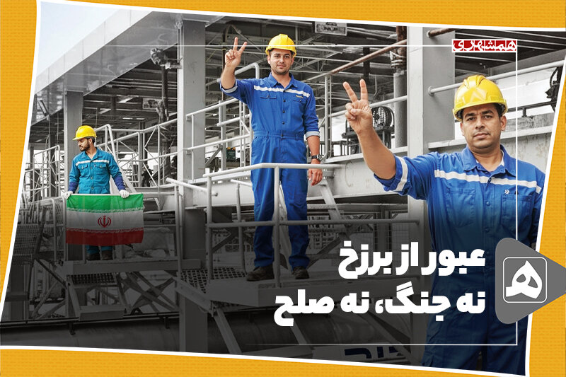 عبور از برزخ نه جنگ، نه صلح عبور از برزخ نه جنگ، نه صلح