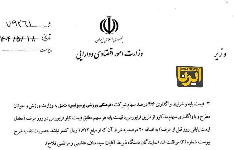 آگهی فروش پرسپولیس منتشر شد + قیمت و عکس